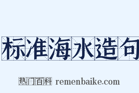 标准海水造句是什么意思的图片